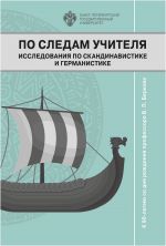 По следам учителя. Исследования по скандинавистике и германистике: Сборник статей к 90-летию со дня рождения профессора В.П.Беркова