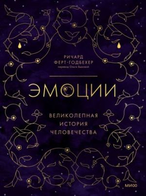 Эмоции. Великолепная история человечества