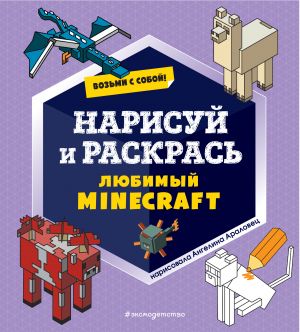 Vozmi s soboj! Narisuj i raskras ljubimyj Minecraft