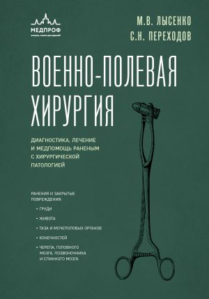 Военно-полевая хирургия. Диагностика, лечение и медпомощь раненым с хирургической патологией