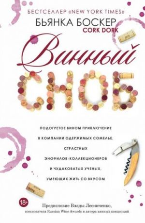 Vinnyj snob. Podogretoe vinom prikljuchenie v kompanii oderzhimykh somele, strastnykh enofilov-kollektsionerov i chudakovatykh uchenykh, umejuschikh zhit so vkusom