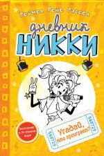 Дневник Никки книга 3. Угадай, кто проиграет?