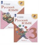 Русский язык. 3 класс. Учебник. В двух частях (Школа России)