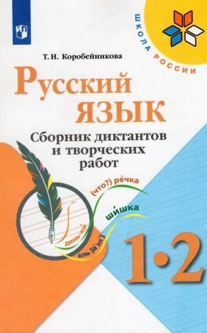 Russkij jazyk. 1-2 klassy. Sbornik diktantov i tvorcheskikh rabot. FGOS