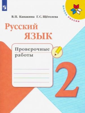 Русский язык. 2 класс. Проверочные работы. ФГОС