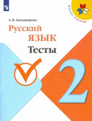 Русский язык. 2 класс. Тесты. ФГОС