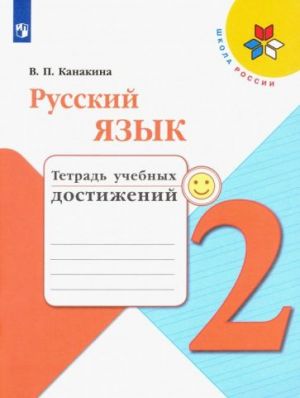 Russkij jazyk. 2 klass. Tetrad uchebnykh dostizhenij. FGOS