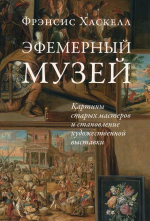 Эфемерный музей: Картины старых мастеров и становление художественной выставки