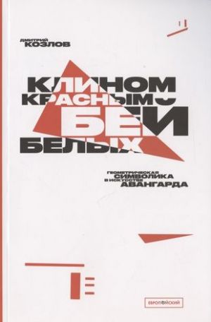 "Klinom krasnym bej belykh": Geometricheskaja simvolika v iskusstve avangarda