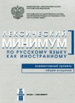 Лексический минимум. Элементарный уровень. Общее владение