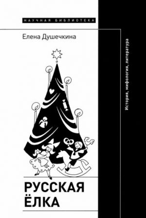 Russkaja elka. Istorija, mifologija, literatura