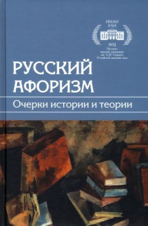 Russkij aforizm. Ocherki istorii i teorii