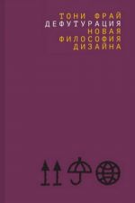 Дефутурация: новая философия дизайна