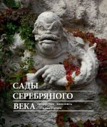 Сады Серебряного века. Литература. Живопись. Архитектура