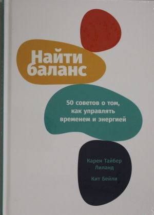 Najti balans: 50 sovetov o tom, kak upravljat vremenem i energiej