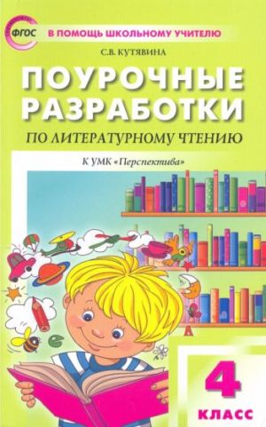 Literaturnoe chtenie. 4 klass. Pourochnye razrabotki k UMK L.F.Klimanovoj. Perspektiva. FGOS