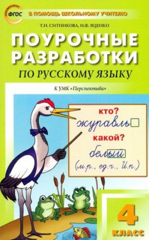 Русский язык. 4 класс. Поурочные разработки к УМК Л.Ф.Климановой "Перспектива". ФГОС