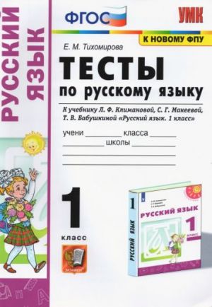 Russkij jazyk. 1 klass. Testy. K uchebniku L.F. Klimanovoj, S.G. Makeevoj. FGOS