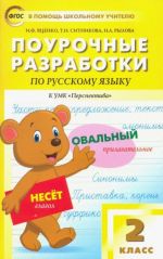 Russkij jazyk. 2 klass. Pourochnye razrabotki k UMK L.F.Klimanovoj, T.V.Babushkinoj "Perspektiva". FGOS