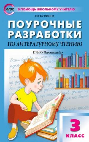 Literaturnoe chtenie. 3 klass. Pourochnye razrabotki k UMK L.F. Klimanovoj i dr. Perspektiva. FGOS