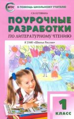 Литературное чтение. 1 класс. Поурочные разработки к учебнику Л.Ф. Климановой. ФГОС