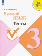 Russkij jazyk. 3 klass. Testy. FGOS