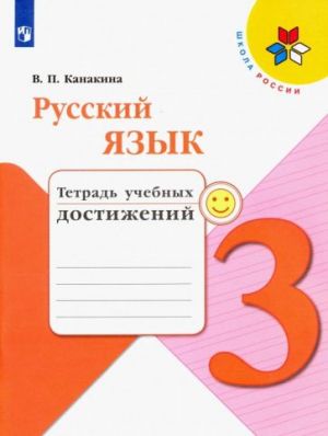 Russkij jazyk. 3 klass. Tetrad uchebnykh dostizhenij. FGOS