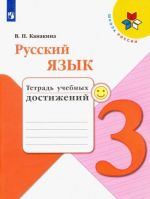 Русский язык. 3 класс. Тетрадь учебных достижений. ФГОС