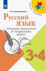 Russkij jazyk. 3-4 klassy. Sbornik diktantov i tvorcheskikh rabot. FGOS