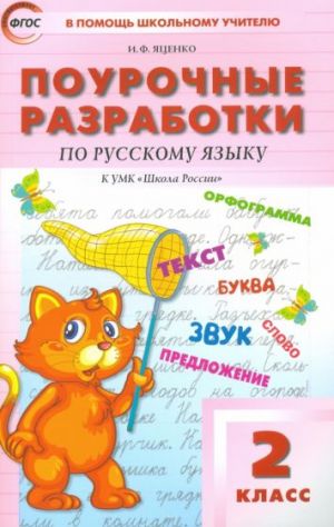 Русский язык. 2 класс. Поурочные разработки к УМК В. П. Канакиной, В. Г. Горецкого. ФГОС