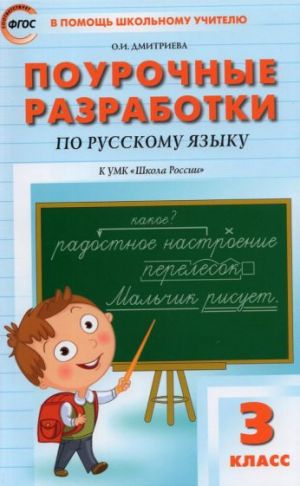 Russkij jazyk. 3 klass. Pourochnye razrabotki k UMK V. P. Kanakinoj, V. G. Goretskogo. FGOS