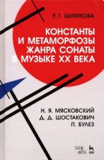 Konstanty i metamorfozy zhanra sonaty v muzyke XX veka. N.Ja. Mjaskovskij, D.D. Shostakovich, P. Bulez