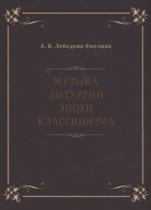 Muzyka liturgii epokhi klassitsizma. Notnye publikatsii i issledovanija