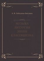 Музыка литургии эпохи классицизма. Нотные публикации и исследования