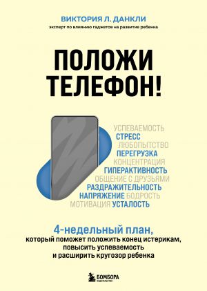 Polozhi telefon! 4-nedelnyj plan, kotoryj pomozhet polozhit konets isterikam, povysit uspevaemost i rasshirit krugozor rebenka