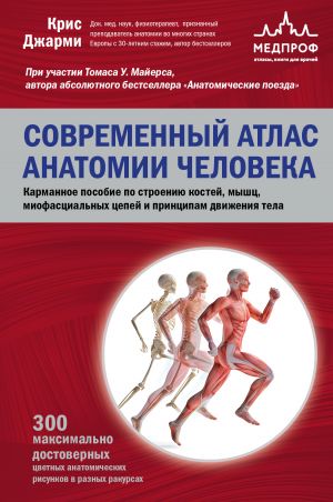 Sovremennyj atlas anatomii cheloveka. Karmannoe posobie po stroeniju kostej, myshts, miofastsialnykh tsepej i printsipam dvizhenija tela