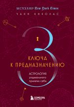 Tri kljucha k prednaznacheniju. Astrologija radikalnogo prinjatija sebja