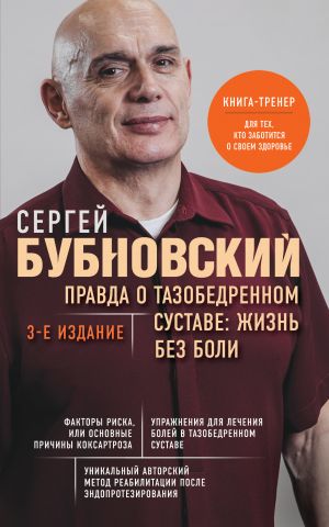 Правда о тазобедренном суставе: Жизнь без боли