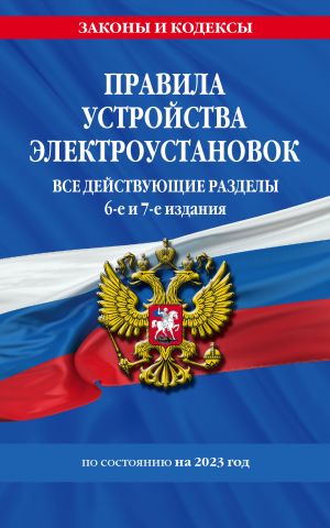 Pravila ustrojstva elektroustanovok s izm. i dop. na 2023 god. Vse dejstvujuschie razdely. 6-e i 7-e izdanija