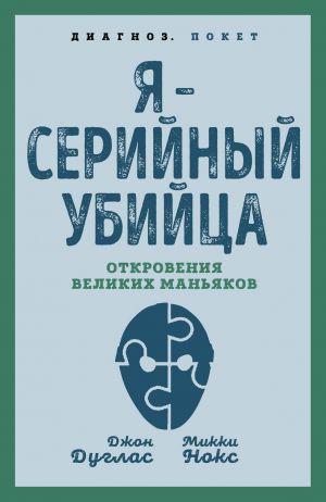 Я - серийный убийца. Откровения великих маньяков