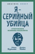 Ja - serijnyj ubijtsa. Otkrovenija velikikh manjakov