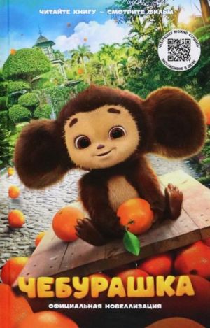 Cheburashka. Ofitsialnaja novellizatsija