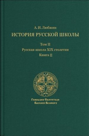 История русской школы императорской эпохи. Русская школа XIX столетия. В 3-х томах. Том 2