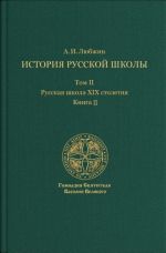 Istorija russkoj shkoly imperatorskoj epokhi. Russkaja shkola XIX stoletija. V 3-kh tomakh. Tom 2