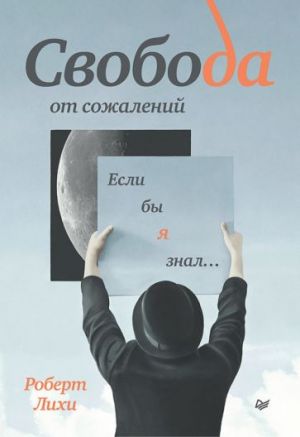 Svoboda ot sozhalenij. Esli by ja znal...