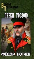 Перед грозою