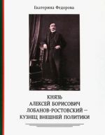 Knjaz Aleksej Borisovich Lobanov-Rostovskij - kuznets vneshnej politiki