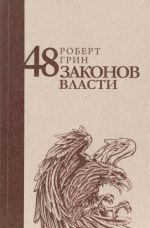 48 законов власти