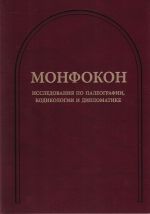 Monfokon: Issledovanija po paleografii, kodikologii i diplomatike. (Monfokon. Vyp. 8)