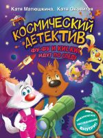 Космический детектив. Фу-Фу и Кис-Кис идут по следу